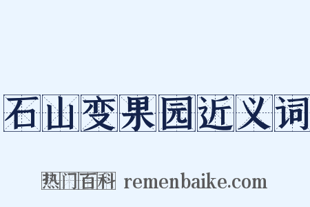 石山变果园近义词是什么意思的图片